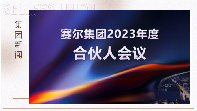 賽爾集團召開(kāi)2023年度合伙人會(huì )議